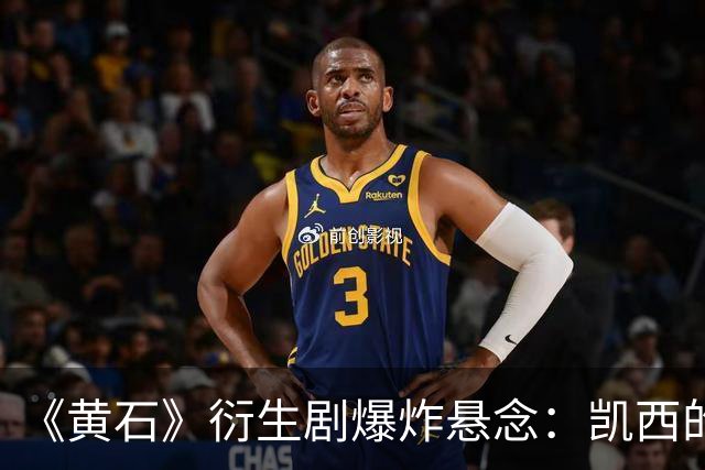 《黄石》衍生剧爆炸悬念：凯西的“莫妮卡替代者”要出事？