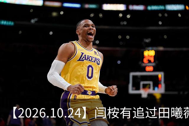 【2026.10.24】闫桉有追过田曦薇？《海岛舒服日志》什么情况？厉娜在北京没车没房？王俊凯演唱会明年还会有二巡？明星都是怎样保持身材？