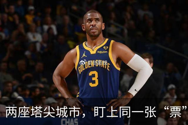 两座塔尖城市，盯上同一张“票”