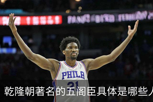 乾隆朝著名的五阁臣具体是哪些人，他们的名次又是如何排定的？