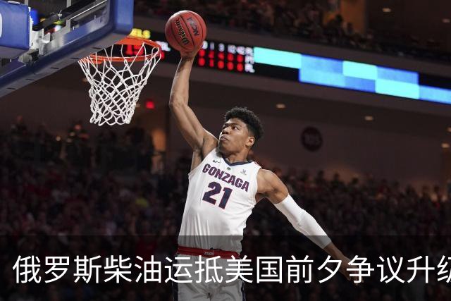 俄罗斯柴油运抵美国前夕争议升级：州政府拟阻拦，买家仍不敢接手