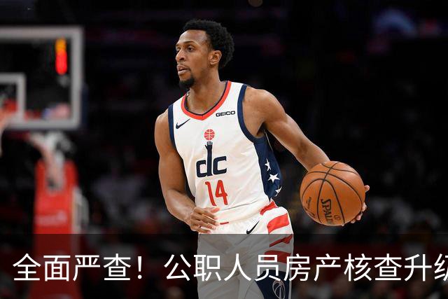 全面严查！公职人员房产核查升级，大数据溯源没有侥幸空间