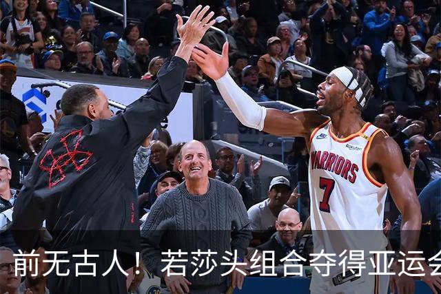 前无古人！若莎头组合夺得亚运会混双冠军，将有以下五大收获！
