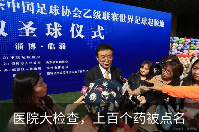 医院大检查，上百个药被点名