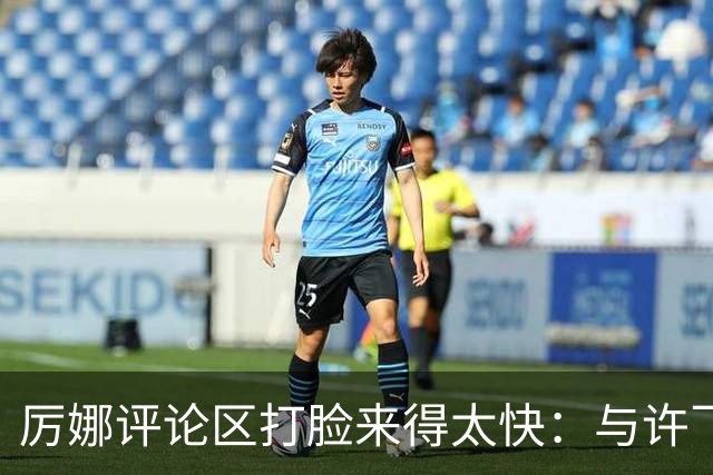 厉娜评论区打脸来得太快：与许飞的恨海情天，再见亦是朋友可以吗？