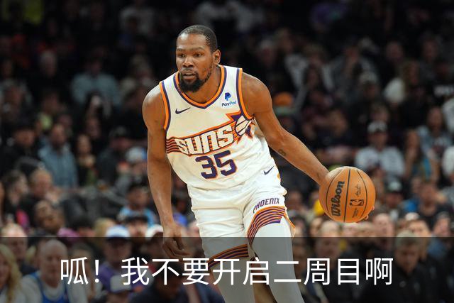呱！我不要开启二周目啊