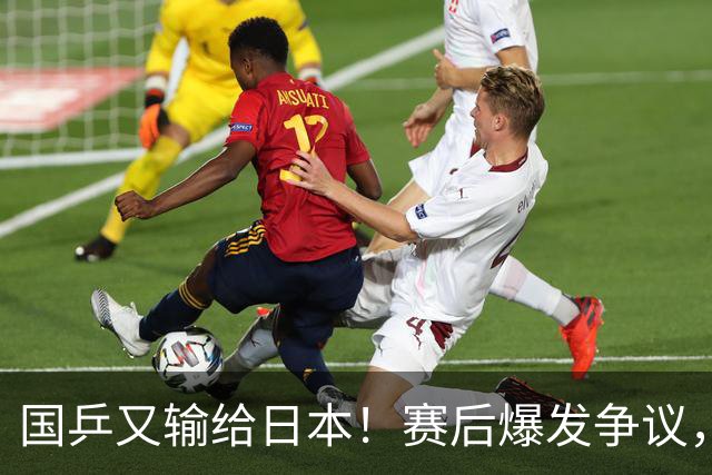 国乒又输给日本！赛后爆发争议，到手冠军飞了，教练组这锅不冤？