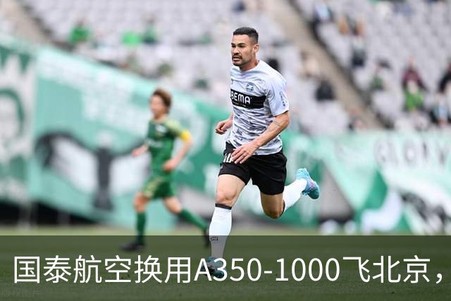 国泰航空换用A350-1000飞北京，为期两天