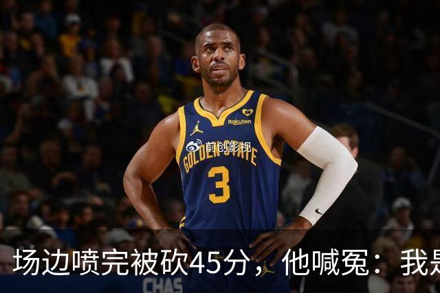 场边喷完被砍45分，他喊冤：我是无辜的