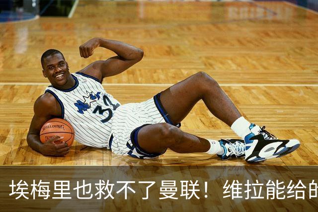 埃梅里也救不了曼联！维拉能给的转会决策权，根本不在曼联主帅手中