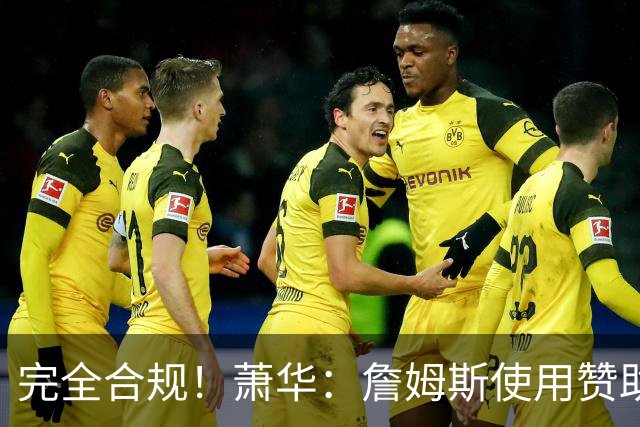 完全合规！萧华：詹姆斯使用赞助商直升机没问题 球队不参与就不违规