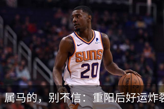 属马的，别不信：重阳后好运炸裂，两桩喜事找上门！