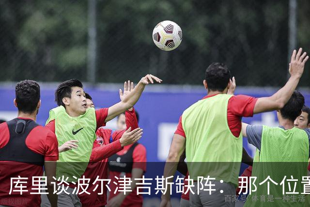 库里谈波尔津吉斯缺阵：那个位置对我们太重要了