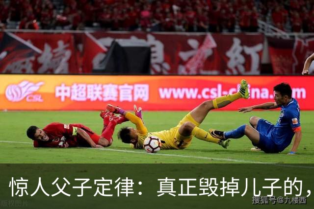 惊人父子定律：真正毁掉儿子的，从不是穷，而是父亲这3种行为
