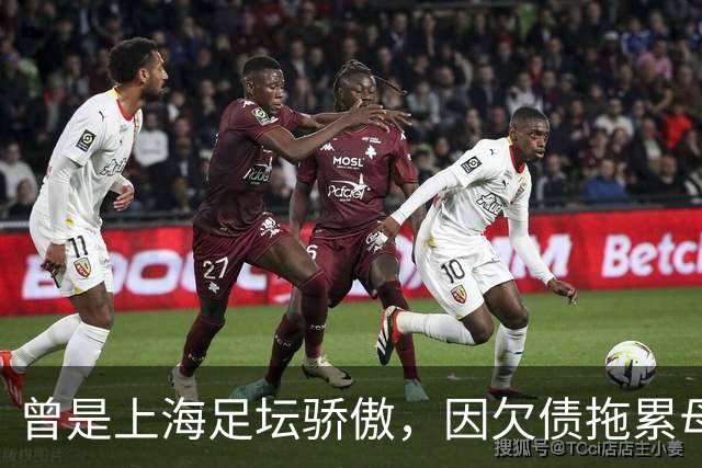 曾是上海足坛骄傲，因欠债拖累母亲卖房，如今浙江深耕青训当老板