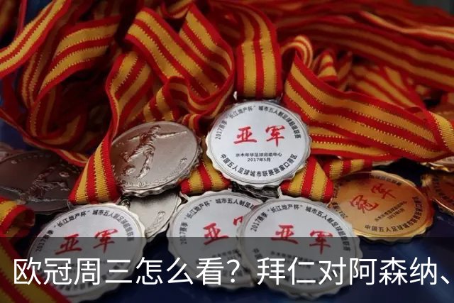 欧冠周三怎么看？拜仁对阿森纳、皇马对莱比锡同点开球