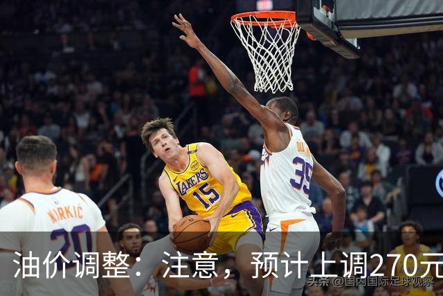油价调整：注意，预计上调270元/吨，油价大涨中！