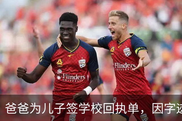 爸爸为儿子签学校回执单，因字迹稚嫩，被老师怀疑是孩子代签，妻子确定是丈夫所写，只是这字该练练了