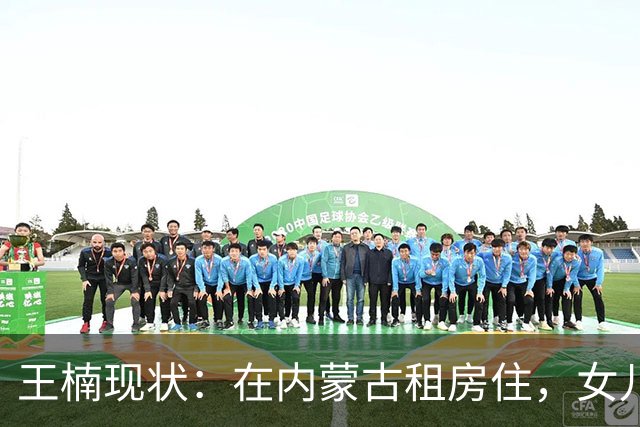 王楠现状：在内蒙古租房住，女儿进省队试训，已是内蒙古球队主帅
