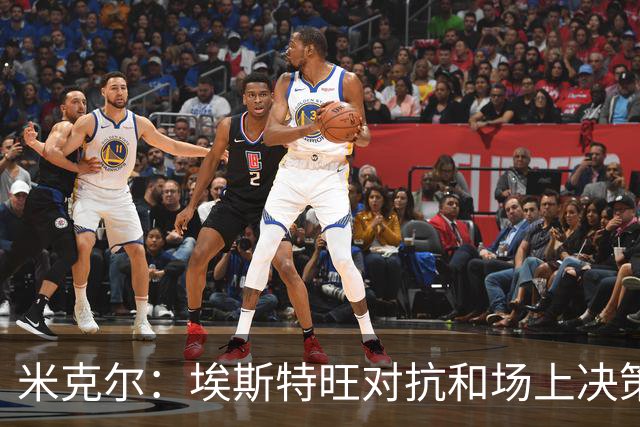 米克尔：埃斯特旺对抗和场上决策存在问题，他需要能引导的主教练