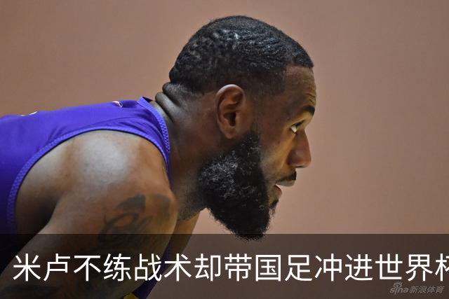 米卢不练战术却带国足冲进世界杯！李玮锋：他靠的是土帅学不会的