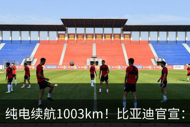 纯电续航1003km！比亚迪官宣：10月31日新车亮相