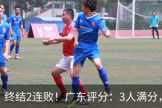 终结2连败！广东评分：3人满分，4人优秀，2国手不合格，18分取胜