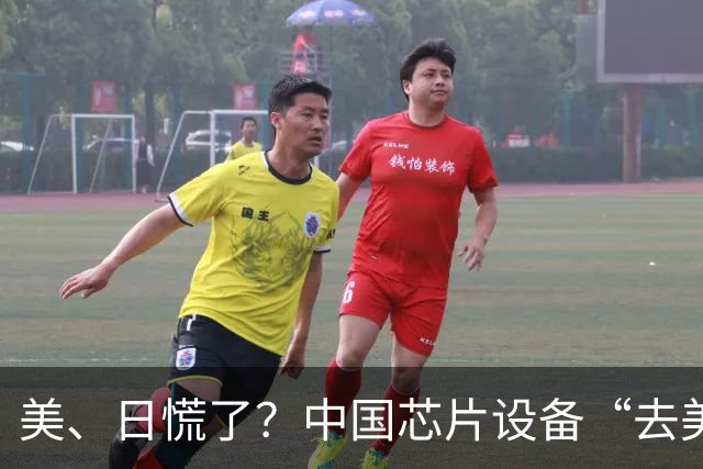 美、日慌了？中国芯片设备“去美化”成功后，开始“去日化”了