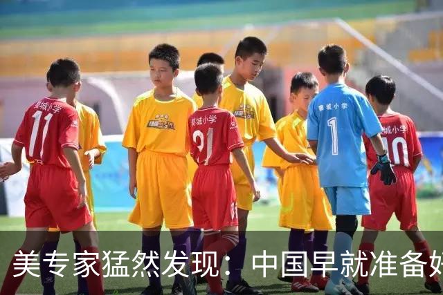 美专家猛然发现：中国早就准备好，一旦冲突，先废掉美军最强战力