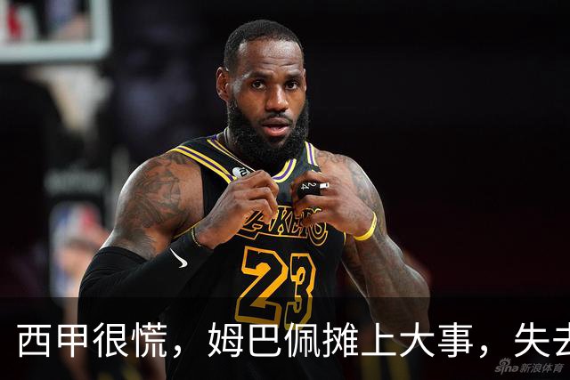 西甲很慌，姆巴佩摊上大事，失去的不止是中国市场，跨国资本也会敬而远之，天价年薪或也难保