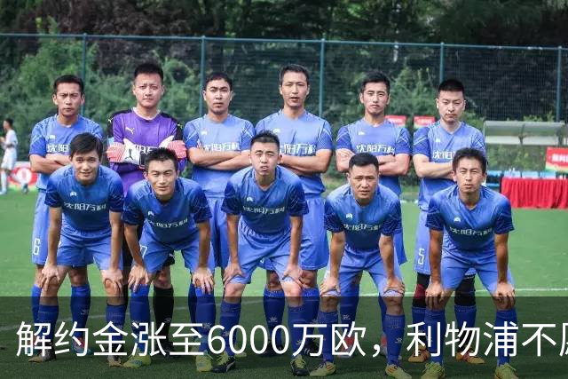 解约金涨至6000万欧，利物浦不愿冬窗5000万镑签奥托比