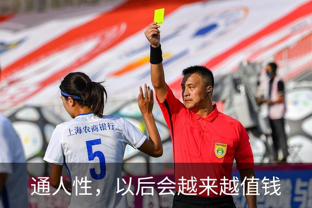 通人性，以后会越来越值钱