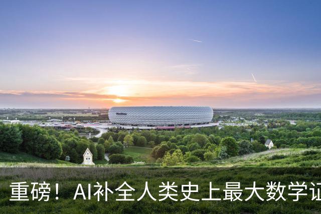 重磅！AI补全人类史上最大数学证明，数学家当场泪崩