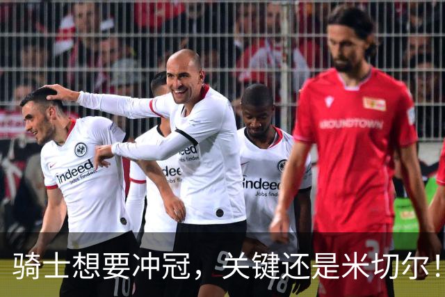 骑士想要冲冠，关键还是米切尔！哈登可以兜住底线，莫布里拉高上限，但危急时刻靠谁来拯救？
