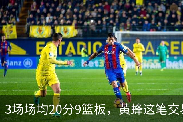 3场场均20分9篮板，黄蜂这笔交易捡到宝了