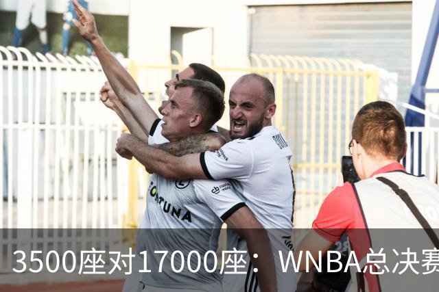 3500座对17000座：WNBA总决赛G6场地悬而未决