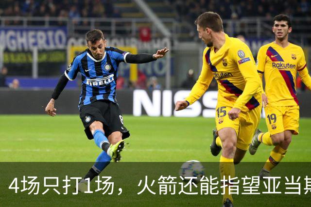 4场只打1场，火箭还能指望亚当斯吗？