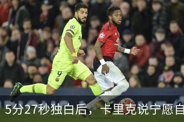 5分27秒独白后，卡里克说宁愿自己淋雨也要替别人撑伞