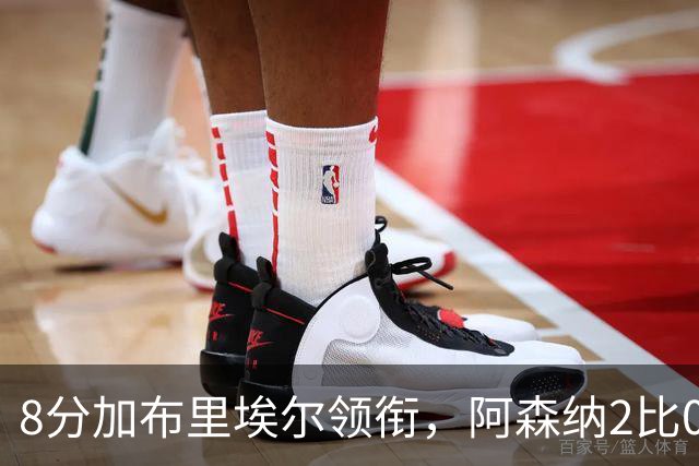 8分加布里埃尔领衔，阿森纳2比0埃弗顿追平曼城积分