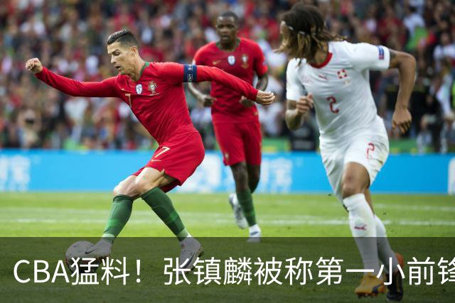 CBA猛料！张镇麟被称第一小前锋，麦基比赛态度变好，拉塞尔伤病出炉