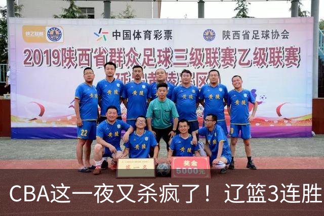 CBA这一夜又杀疯了！辽篮3连胜逼近北京：超级黑马遭爆冷吞首败